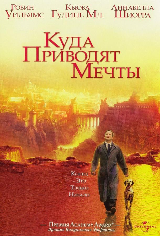 Фильм Куда приводят мечты (1998) смотреть онлайн в хорошем качестве